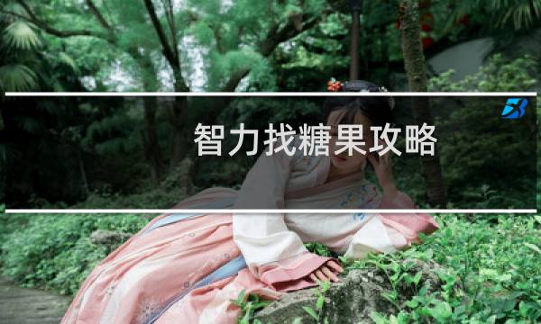 智力找糖果攻略