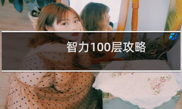 智力100层攻略