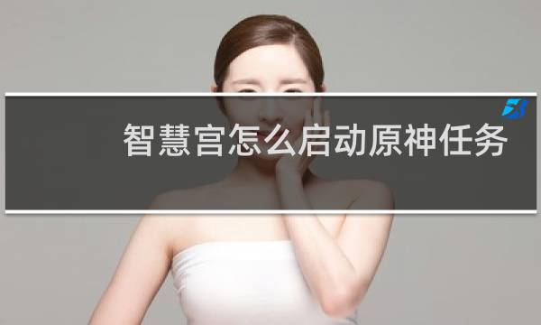 智慧宫怎么启动原神任务