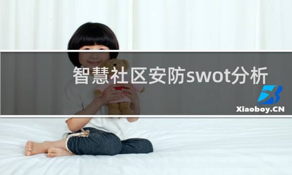 智慧社区安防swot分析