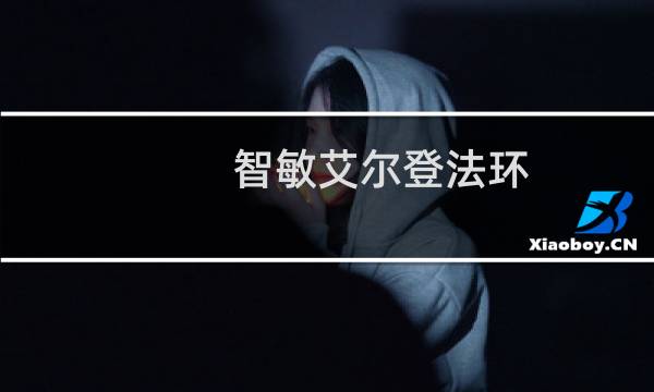 智敏艾尔登法环