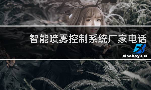 智能喷雾控制系统厂家电话
