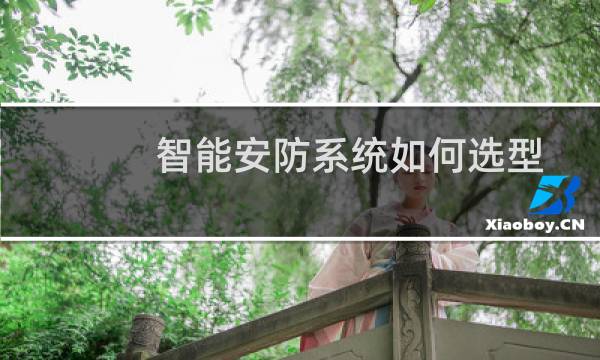 智能安防系统如何选型