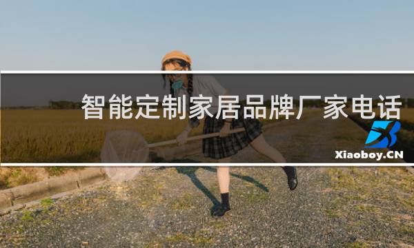 智能定制家居品牌厂家电话