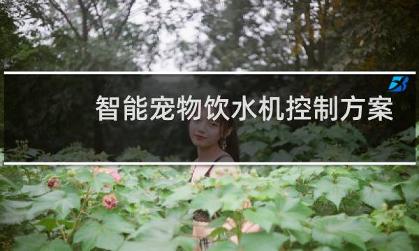 智能宠物饮水机控制方案