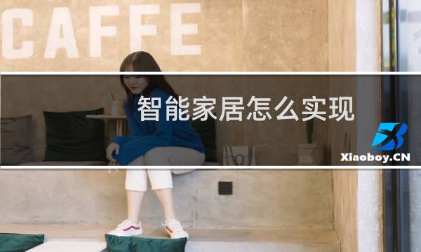 智能家居怎么实现