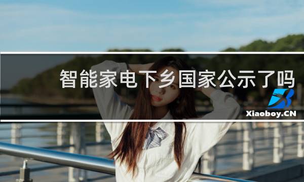智能家電下鄉國家公示了嗎