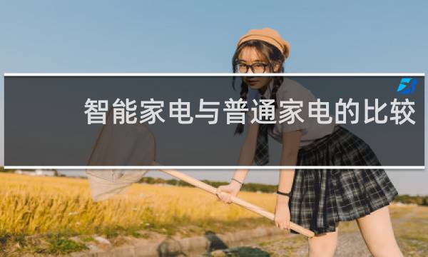 智能家电与普通家电的比较