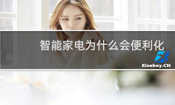 智能家電為什么會便利化