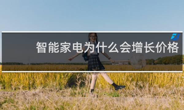 智能家电为什么会增长价格