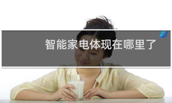智能家电体现在哪里了