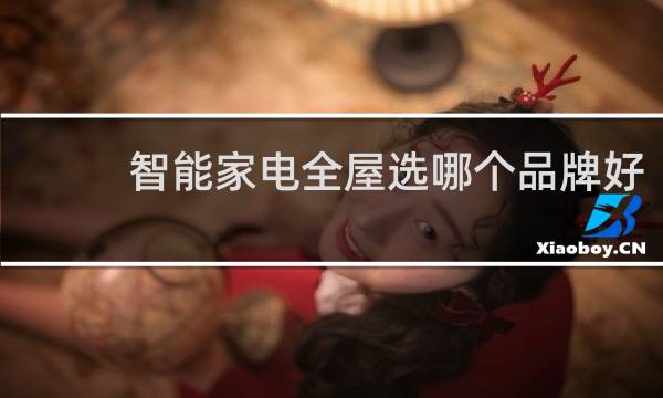 智能家电全屋选哪个品牌好