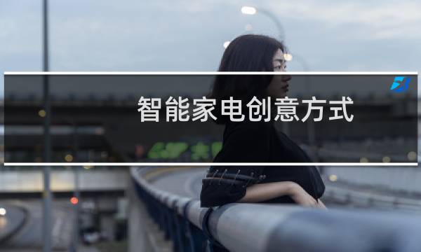 智能家电创意方式