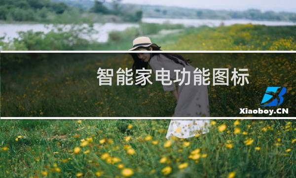 智能家电功能图标