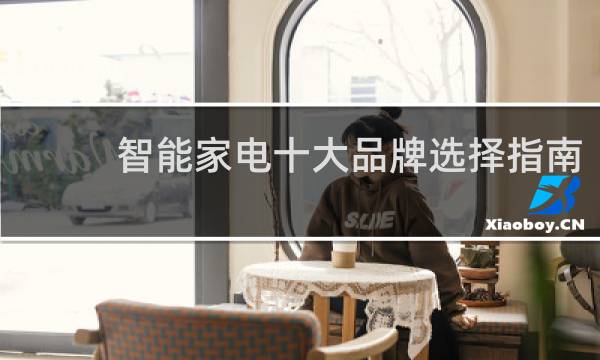 智能家电十大品牌选择指南