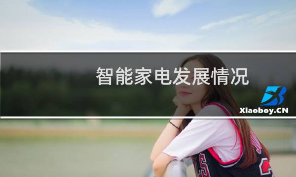 智能家电发展情况