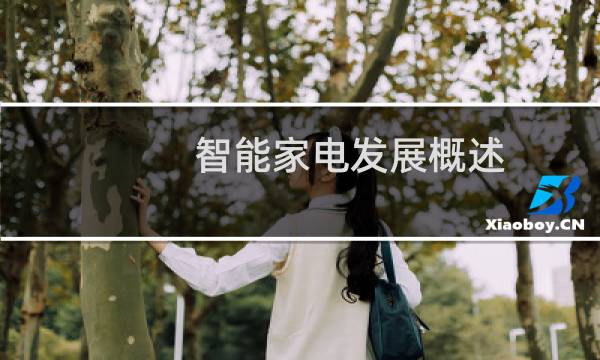 智能家电发展概述