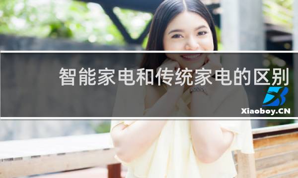 智能家电和传统家电的区别