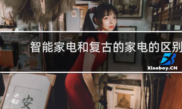 智能家电和复古的家电的区别