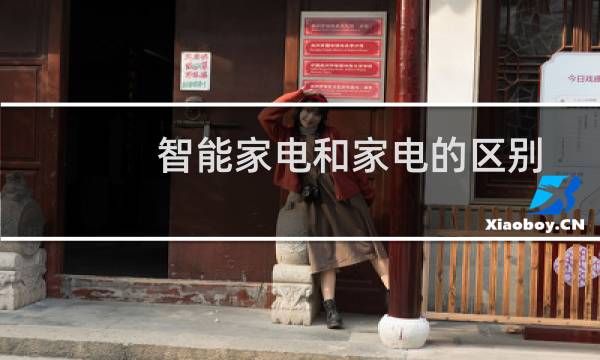 智能家电和家电的区别