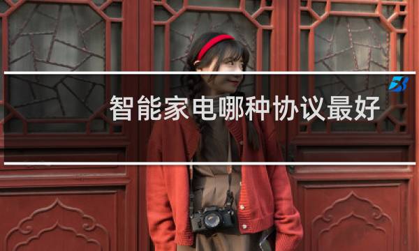 智能家电哪种协议最好