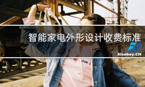智能家电外形设计收费标准
