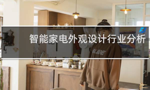 智能家电外观设计行业分析