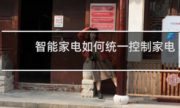 智能家电如何统一控制家电
