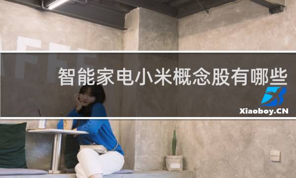 智能家电小米概念股有哪些