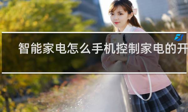 智能家电怎么手机控制家电的开关