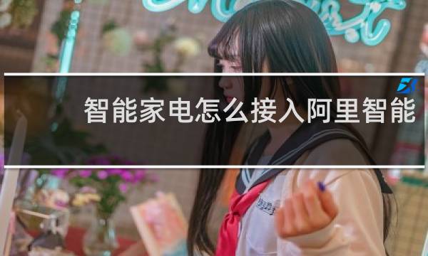 智能家电怎么接入阿里智能