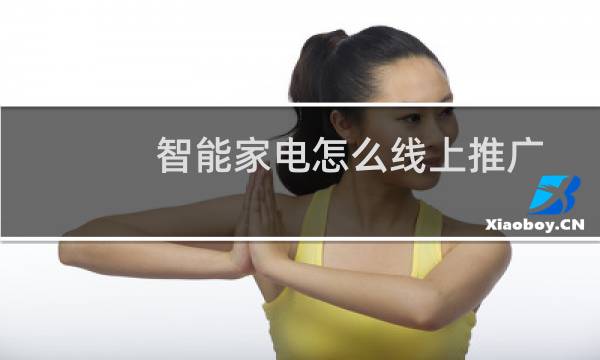智能家电怎么线上推广
