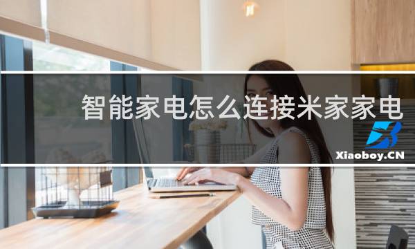 智能家电怎么连接米家家电
