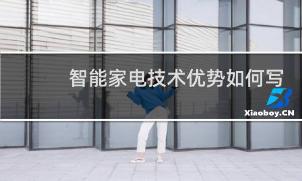 智能家电技术优势如何写
