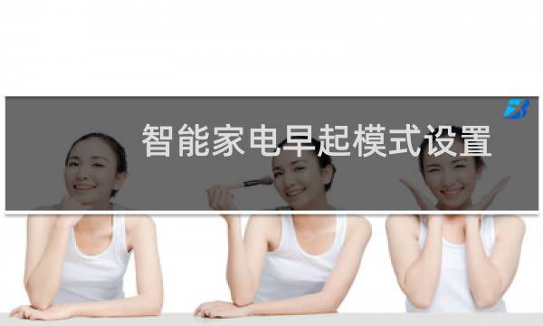 智能家電早起模式設置