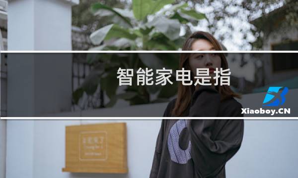智能家電是指