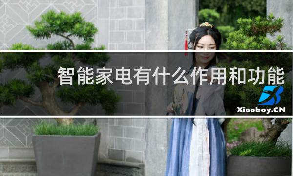 智能家电有什么作用和功能
