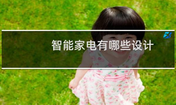 智能家电有哪些设计