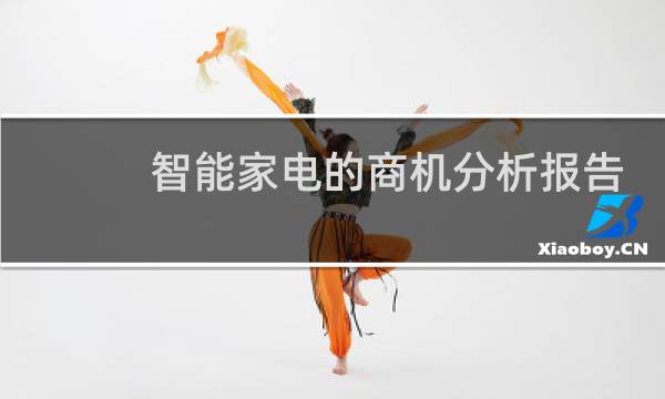 智能家电的商机分析报告
