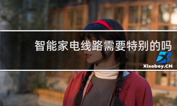 智能家电线路需要特别的吗