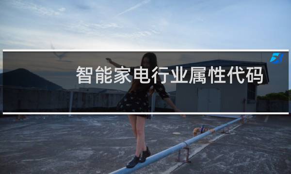 智能家电行业属性代码