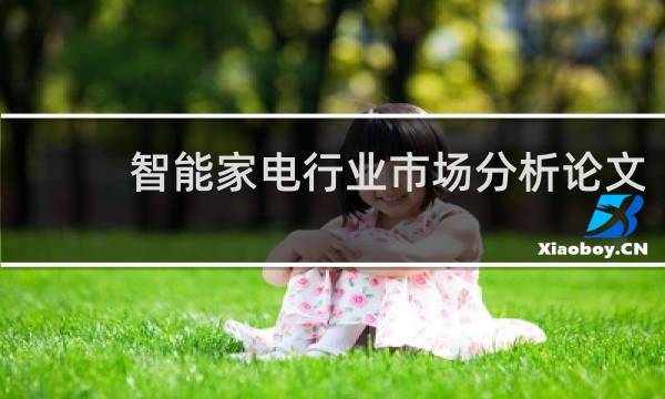 智能家电行业市场分析论文