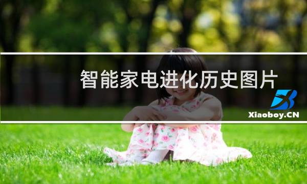 智能家电进化历史图片