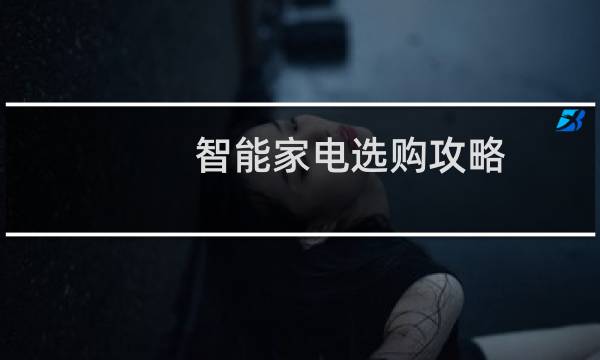 智能家电选购攻略