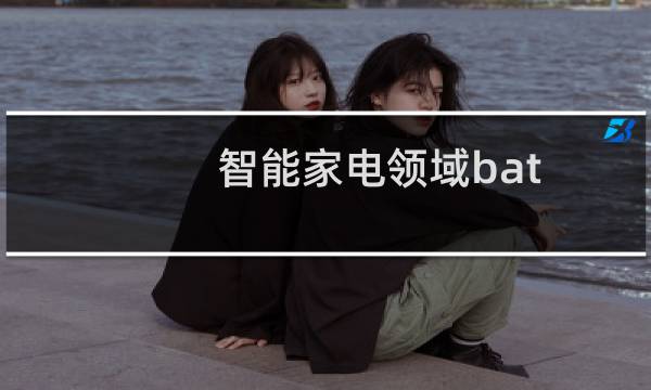 智能家電領域bat