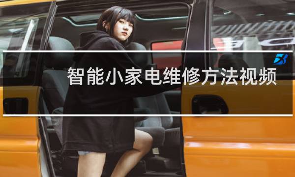 智能小家电维修方法视频