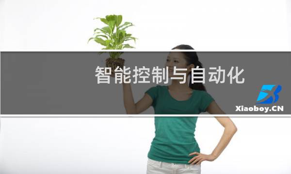 智能控制与自动化