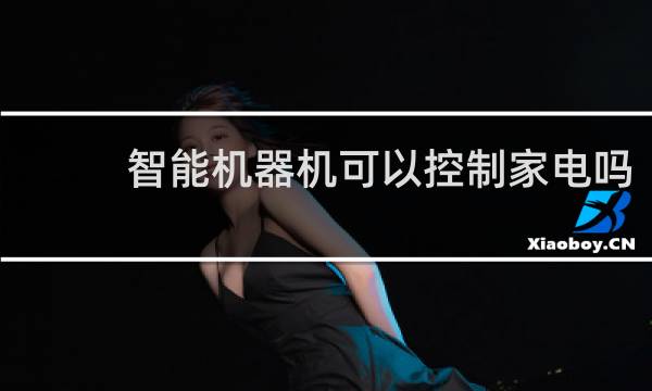 智能机器机可以控制家电吗