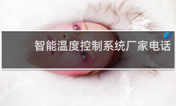 智能温度控制系统厂家电话