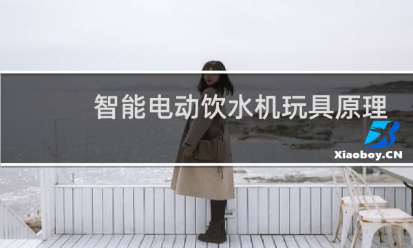 智能电动饮水机玩具原理